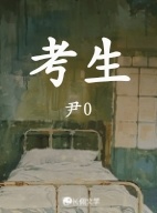 考生