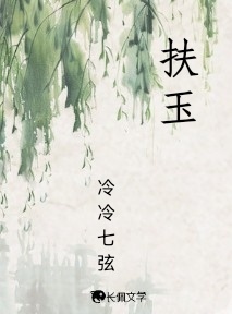 扶玉_hello小乖著_长佩文学网