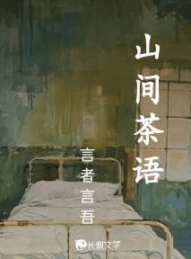 山间茶语