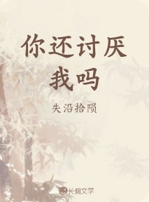 你还讨厌我吗