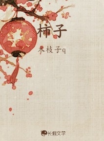 柿子