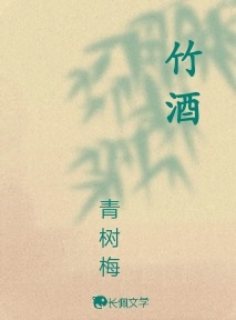 竹酒_青树梅著_长佩文学网