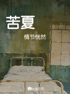 苦夏