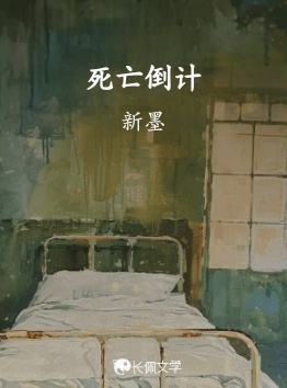 死亡倒计