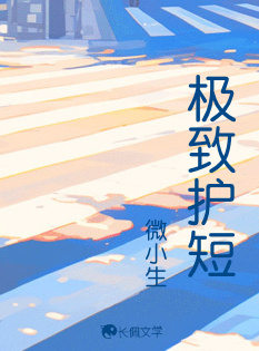 极致护短