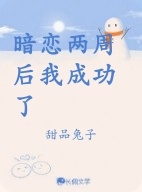 暗恋两周后我成功了