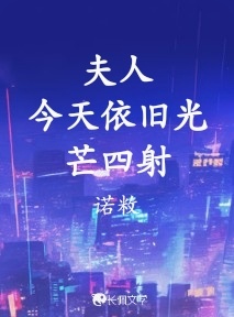 夫人今天依旧光芒四射