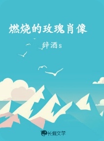 燃烧的玫瑰肖像