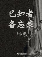 已知者备忘录