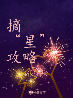 摘“星”攻略_祈xing安著_长佩文学网