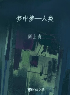 梦中梦—人类