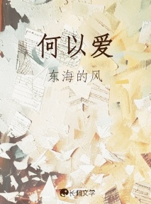 何以爱