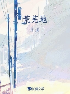 荒芜地