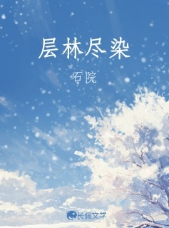 层林尽染