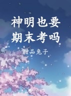 神明也要期末考吗