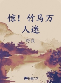 惊！竹马万人迷