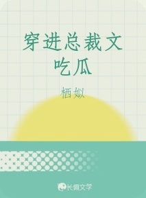 穿进总裁文吃瓜