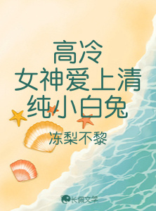 高冷女神爱上清纯小白兔