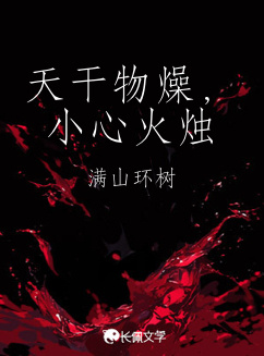 天干物燥，小心火烛