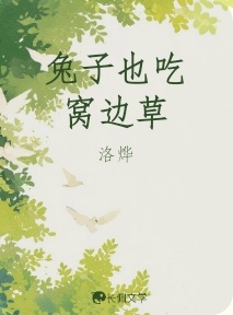 兔子也吃窝边草_洛烨著_长佩文学网