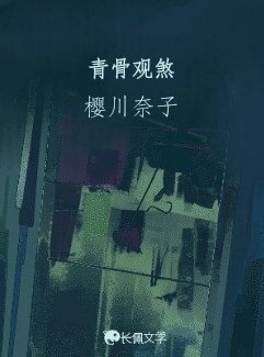 青骨观煞_樱川奈子著_长佩文学网