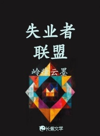 失业者联盟