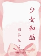 少女和画