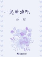一起看海吧