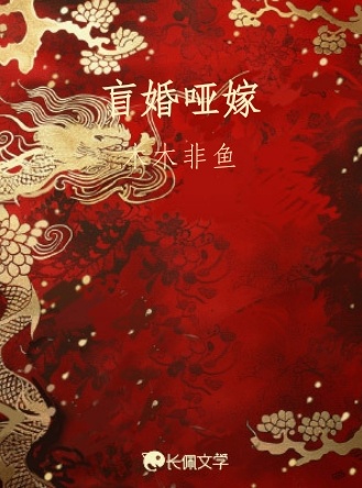 盲婚哑嫁
