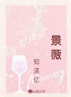 景薇
