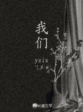 我们