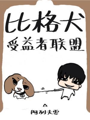 比格犬受益者联盟