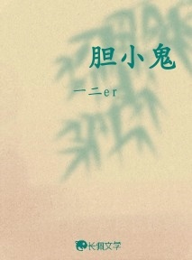 胆小鬼