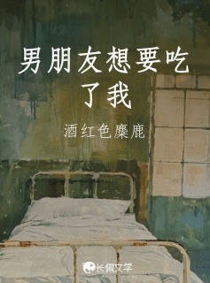 男朋友想要吃了我