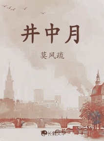 井中月