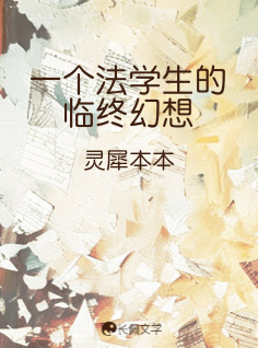 一个法学生的临终幻想_灵犀本本著_长佩文学网
