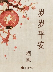 岁岁平安