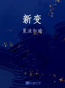 新变