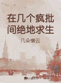 在几个疯批间绝地求生