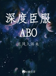 深度臣服ABO