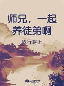 师兄，一起养徒弟啊