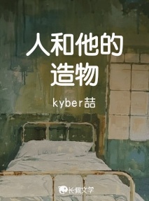 人和他的造物