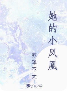 她的小凤凰