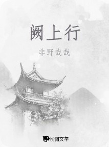 阙上行_非野哉哉著_长佩文学网