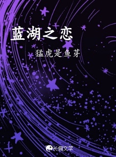 蓝湖之恋