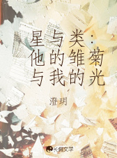星与类：他的雏菊与我的光