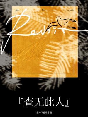 查无此人_小狗下垂眼著_长佩文学网