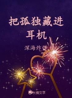 把孤独藏进耳机【乐队】