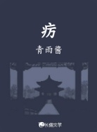 疠_青雨酱著_长佩文学网