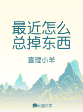 最近怎么总掉东西